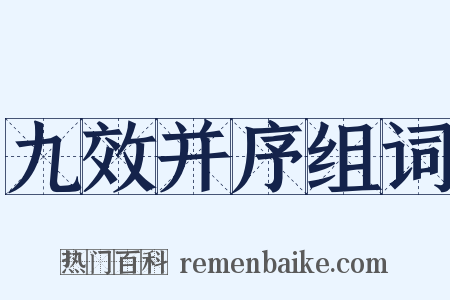 九效并序组词是什么意思的图片